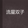 流星雙子 流星雙子