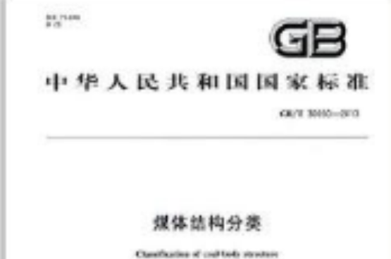 中華人民共和國國家標準：煤體結構分類