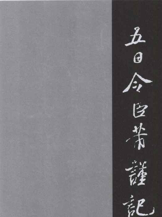 明道觀壁記 明道觀壁記