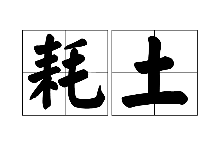 耗土 耗土