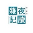 夜讀雜記 夜讀雜記