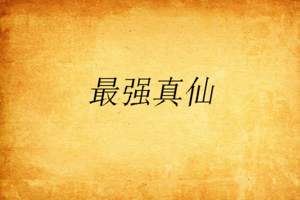 最強真仙 最強真仙