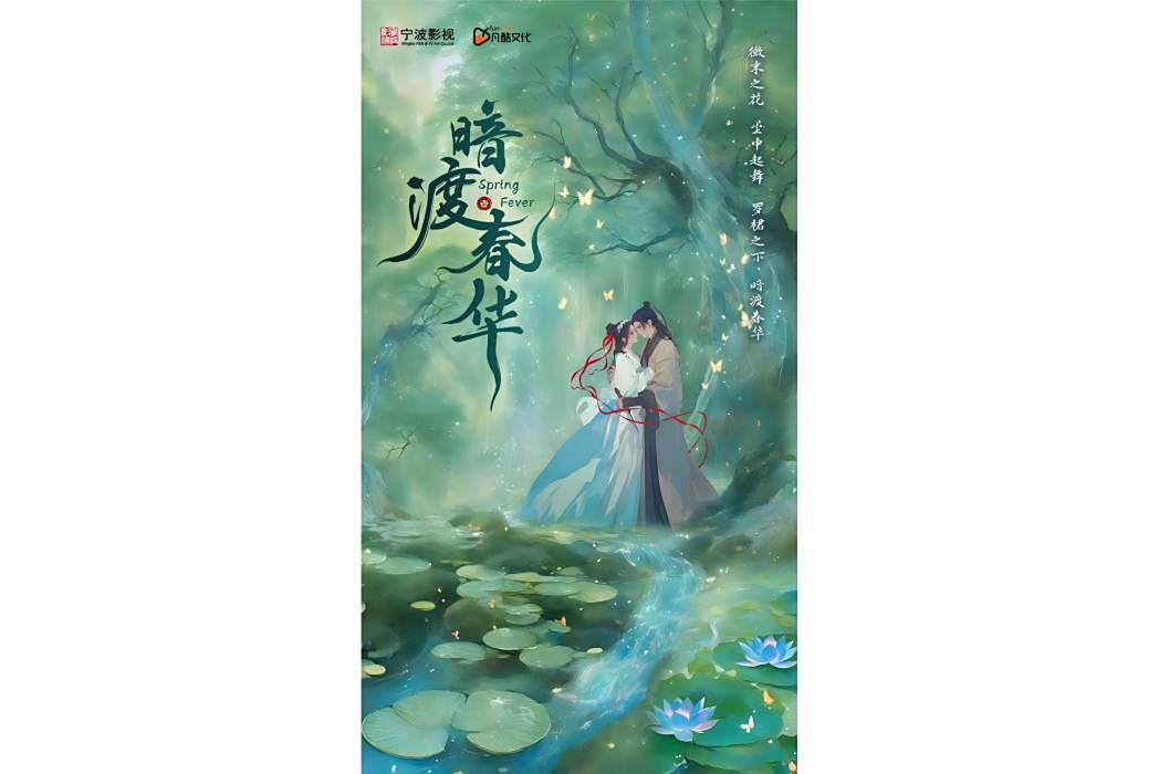 暗渡春華 暗渡春華