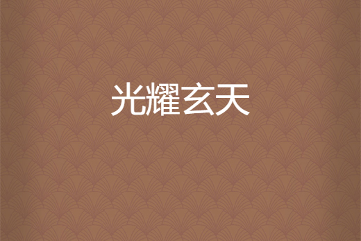 光耀玄天 光耀玄天