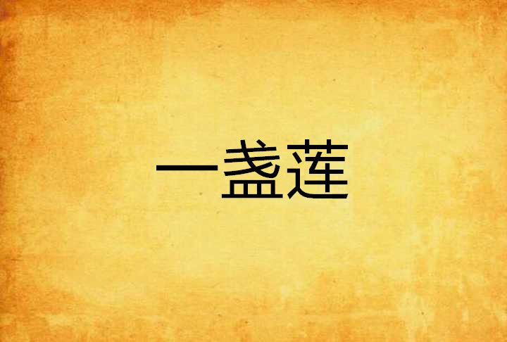 一盞蓮 一盞蓮