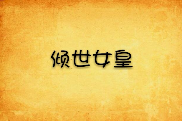 傾世女皇 傾世女皇