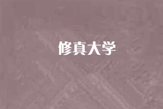 修真大學 修真大學