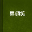 男顏笑