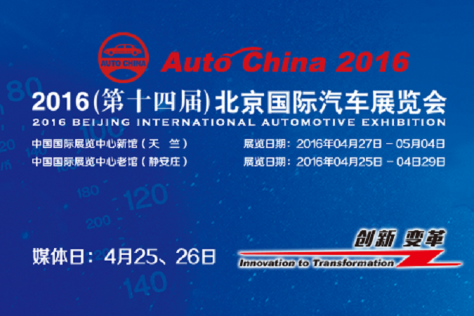 第十四屆北京國際汽車展覽會(2016北京車展) 第十四屆北京國際汽車展覽會(2016北京車展)