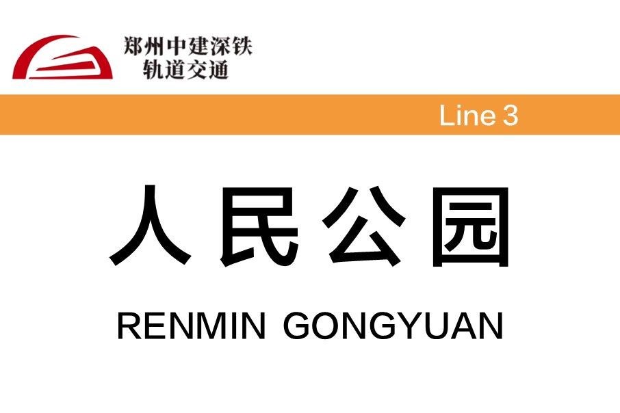 人民公園站(中國河南省鄭州市境內的捷運車站) 人民公園站(中國河南省鄭州市境內的捷運車站)