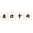 要你拿網 要你拿網