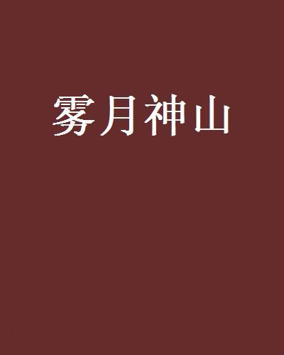 霧月神山 霧月神山
