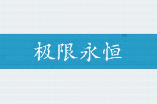 極限永恆 極限永恆