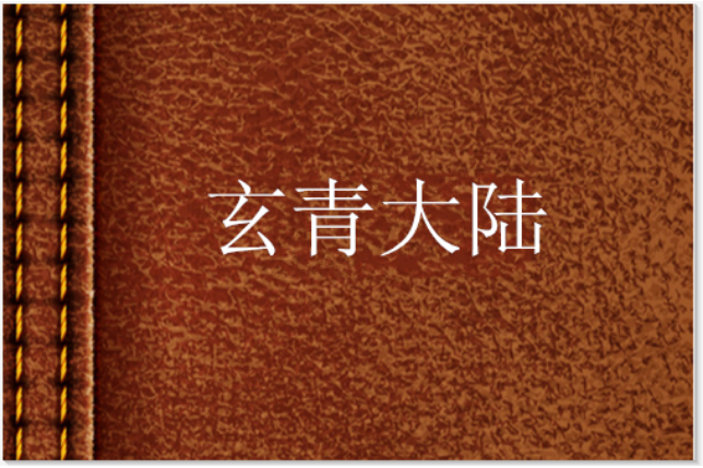 玄青大陸 玄青大陸