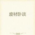 廢材臥談