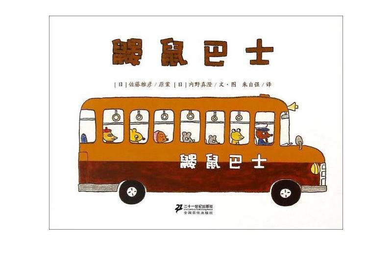 鼴鼠巴士 鼴鼠巴士