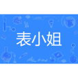 表小姐(吱吱著網路小說) 表小姐(吱吱著網路小說)