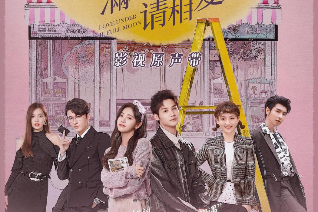 月圓之時(李紫婷演唱歌曲) 月圓之時(李紫婷演唱歌曲)