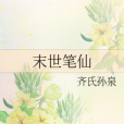 末世筆仙 末世筆仙