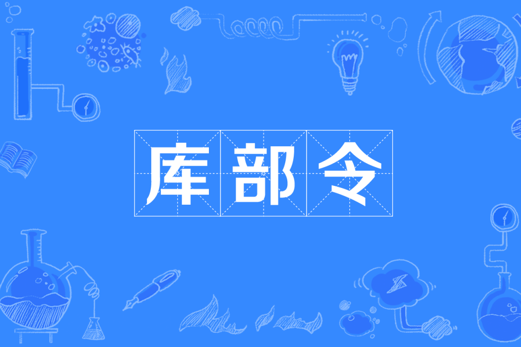 庫部令 庫部令