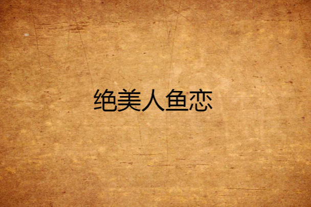 絕美人魚戀 絕美人魚戀