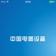 中國電器設備 中國電器設備