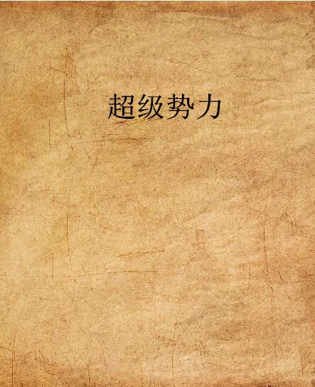 超級勢力 超級勢力
