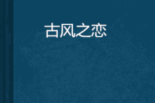 古風之戀 古風之戀