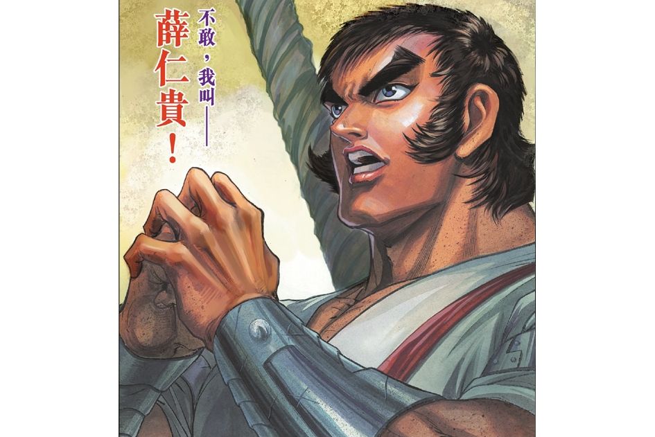 薛仁貴(港漫《天子傳奇肆》及其相關作品登場人物) 薛仁貴(港漫《天子傳奇肆》及其相關作品登場人物)