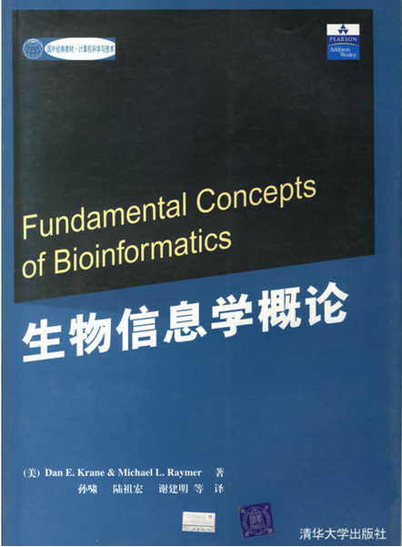 生物信息學概論(清華大學出版社出版圖書)