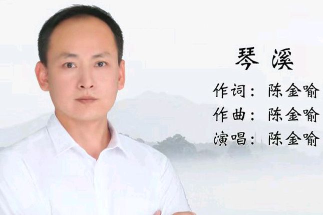 琴溪(陳金喻原唱歌曲) 琴溪(陳金喻原唱歌曲)