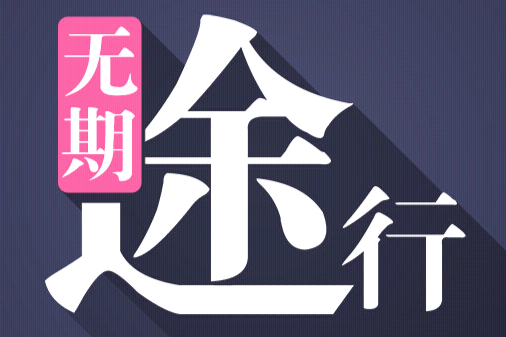 無期途行 無期途行