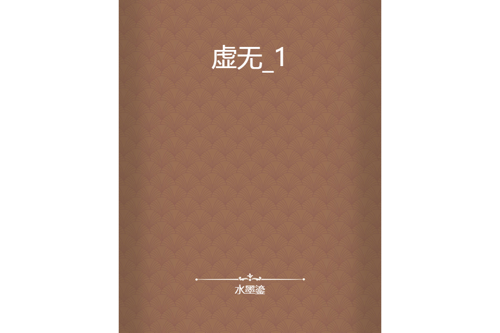 虛無_1 虛無_1