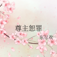 尊主恕罪 尊主恕罪