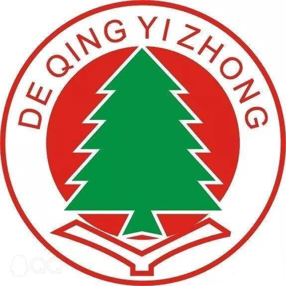 浙江省德清縣第一中學(德清一中) 浙江省德清縣第一中學(德清一中)
