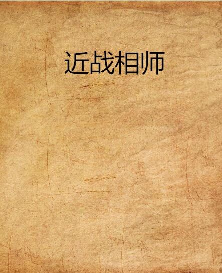 近戰相師 近戰相師