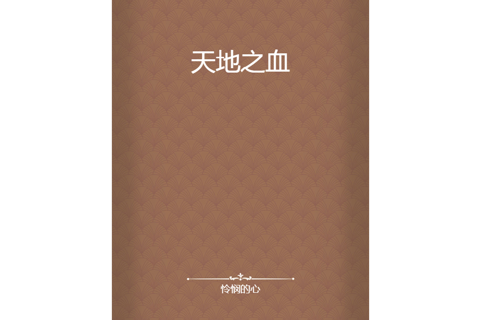 天地之血 天地之血