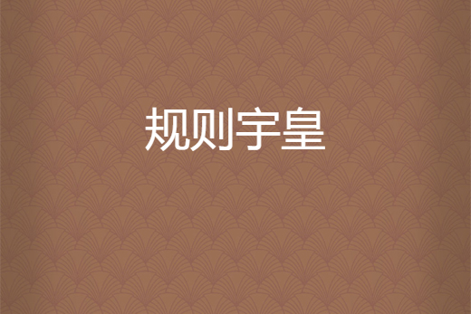 規則宇皇 規則宇皇