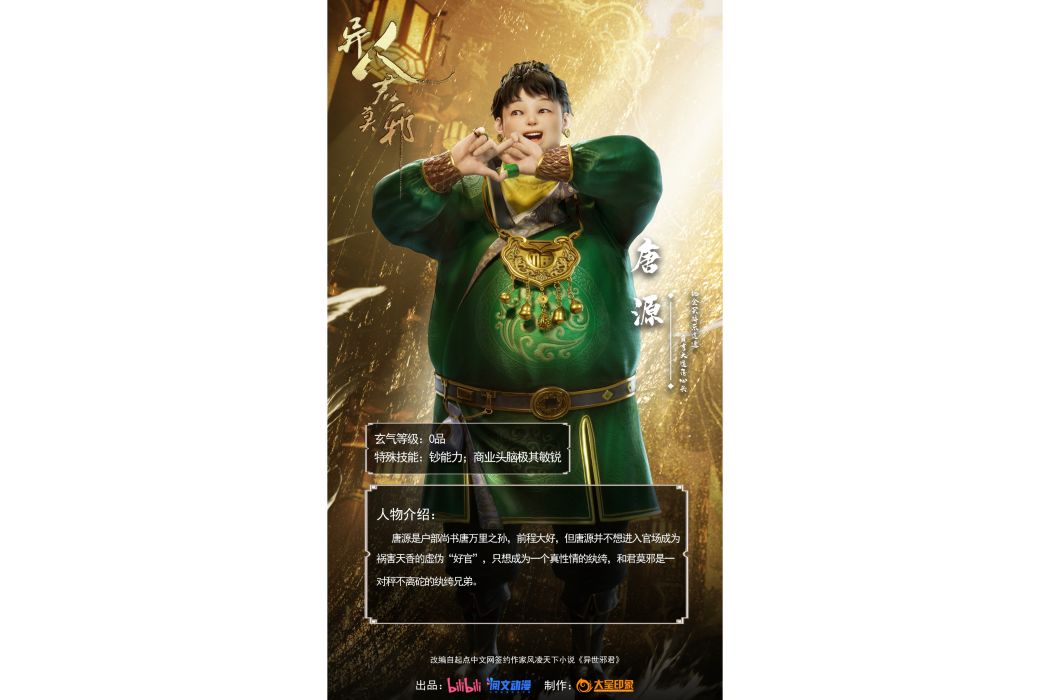 唐源(動畫《異人君莫邪》中的角色) 唐源(動畫《異人君莫邪》中的角色)