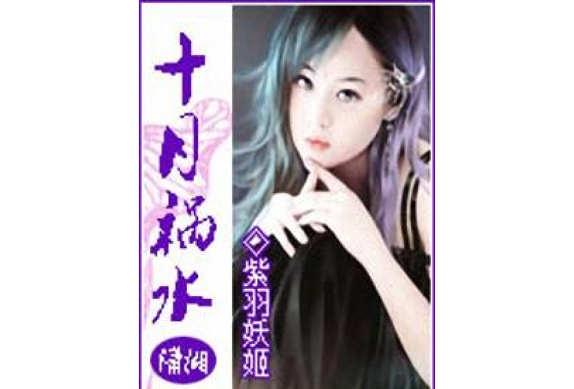 十月禍水 十月禍水