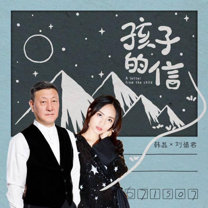 孩子的信(韓磊、劉惜君合唱歌曲) 孩子的信(韓磊、劉惜君合唱歌曲)
