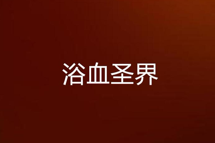 浴血聖界