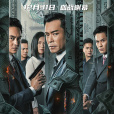 反貪風暴5:最終章(反貪風暴5) 反貪風暴5:最終章(反貪風暴5)