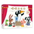 噗噗音樂會 噗噗音樂會