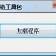 黑鏈工具包 黑鏈工具包