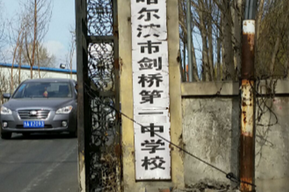 哈爾濱市劍橋第一中學校(劍橋一中) 哈爾濱市劍橋第一中學校(劍橋一中)