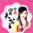 冒失公主 冒失公主