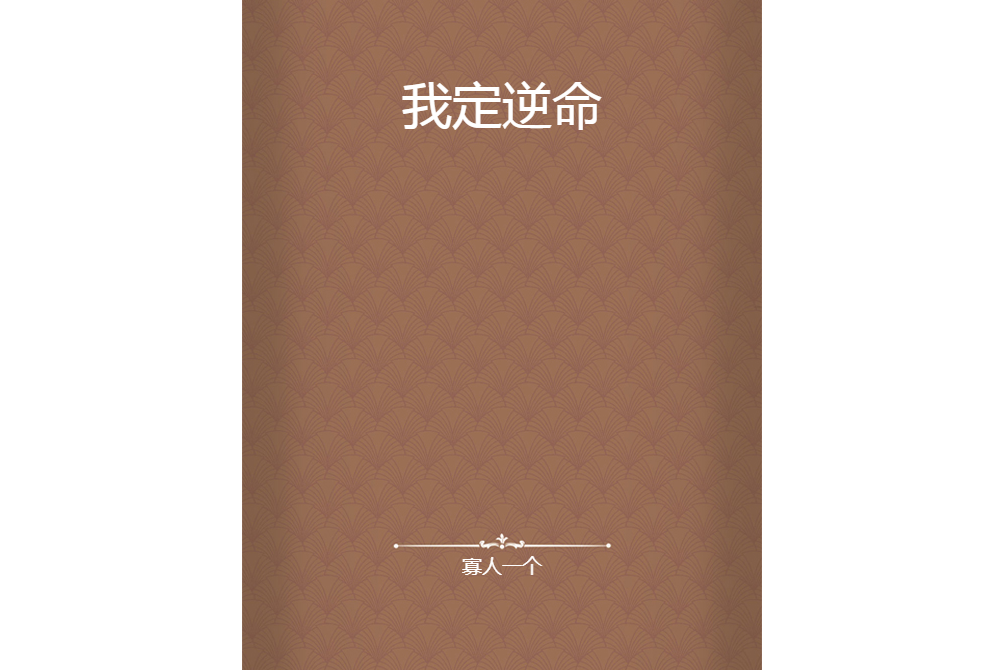 我定逆命 我定逆命