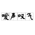 噯聲嘆氣 噯聲嘆氣
