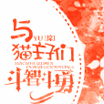 貓主子 貓主子